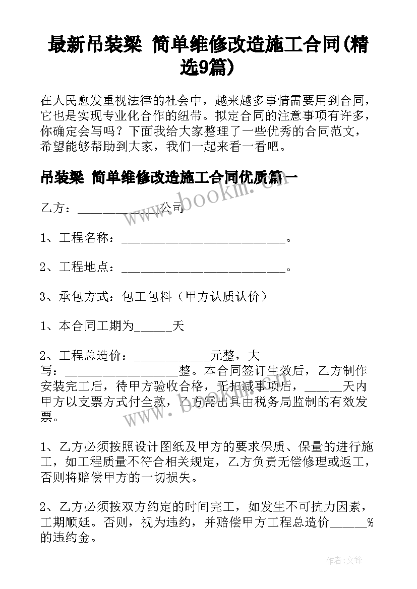 最新吊装梁 简单维修改造施工合同(精选9篇)