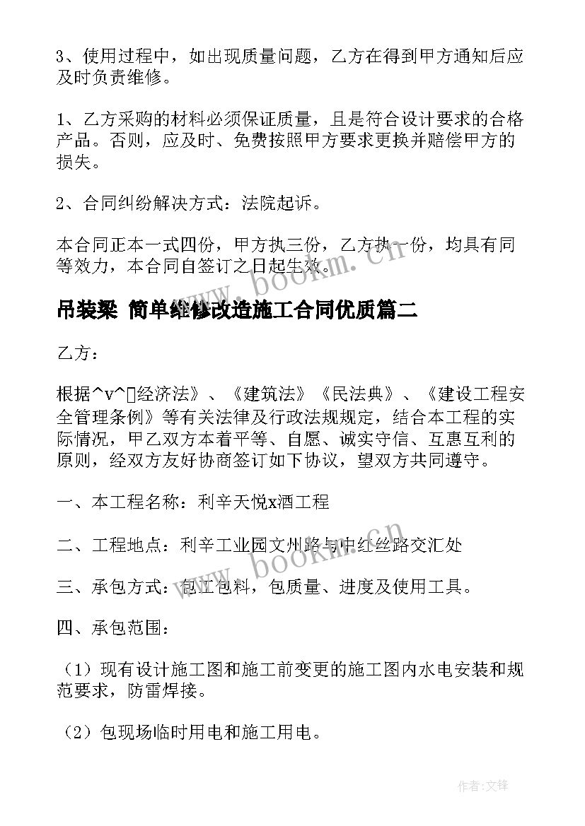 最新吊装梁 简单维修改造施工合同(精选9篇)