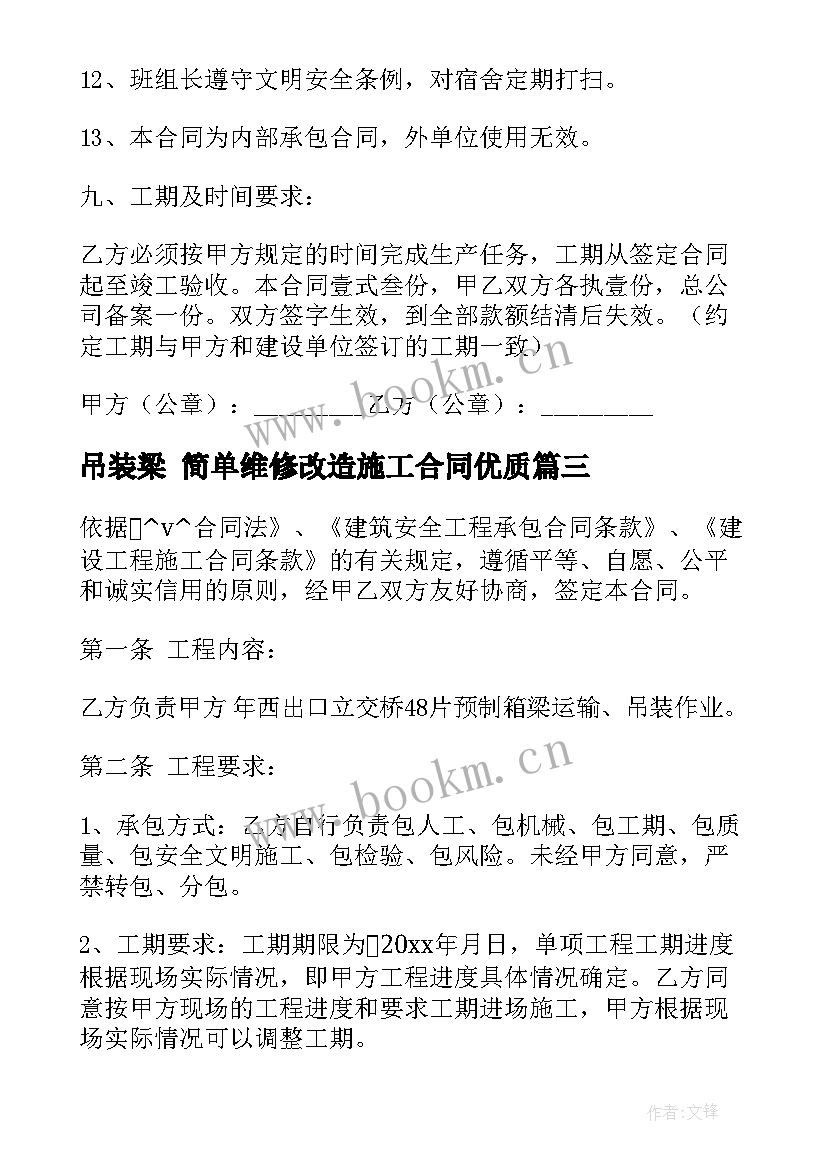 最新吊装梁 简单维修改造施工合同(精选9篇)