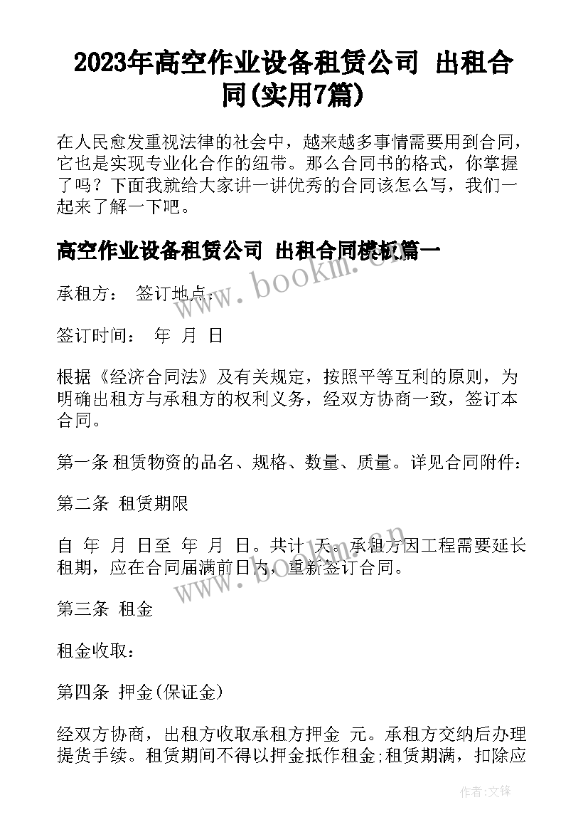 2023年高空作业设备租赁公司 出租合同(实用7篇)