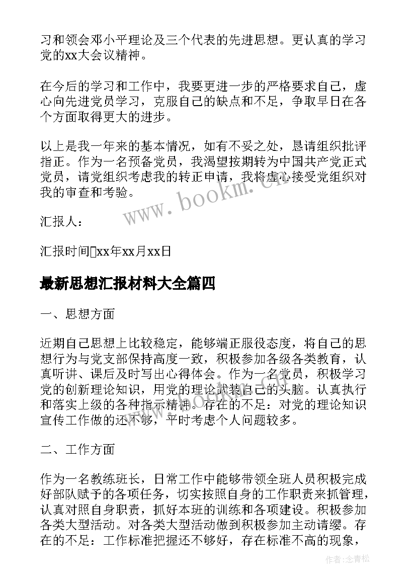 2023年思想汇报材料(优秀9篇)