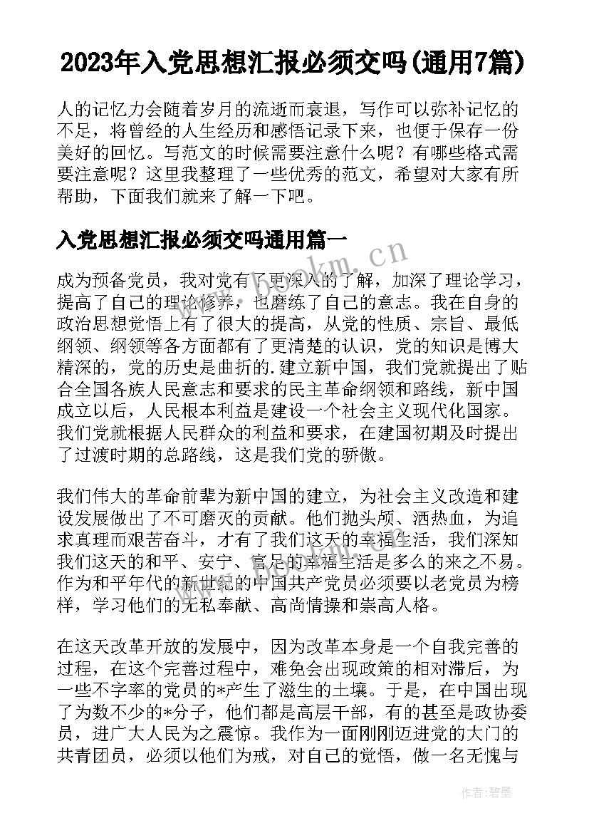 2023年入党思想汇报必须交吗(通用7篇)