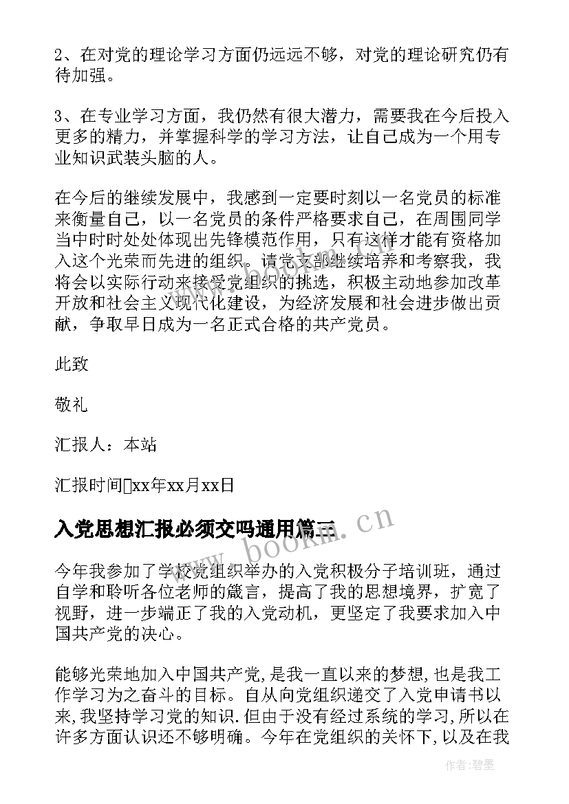 2023年入党思想汇报必须交吗(通用7篇)