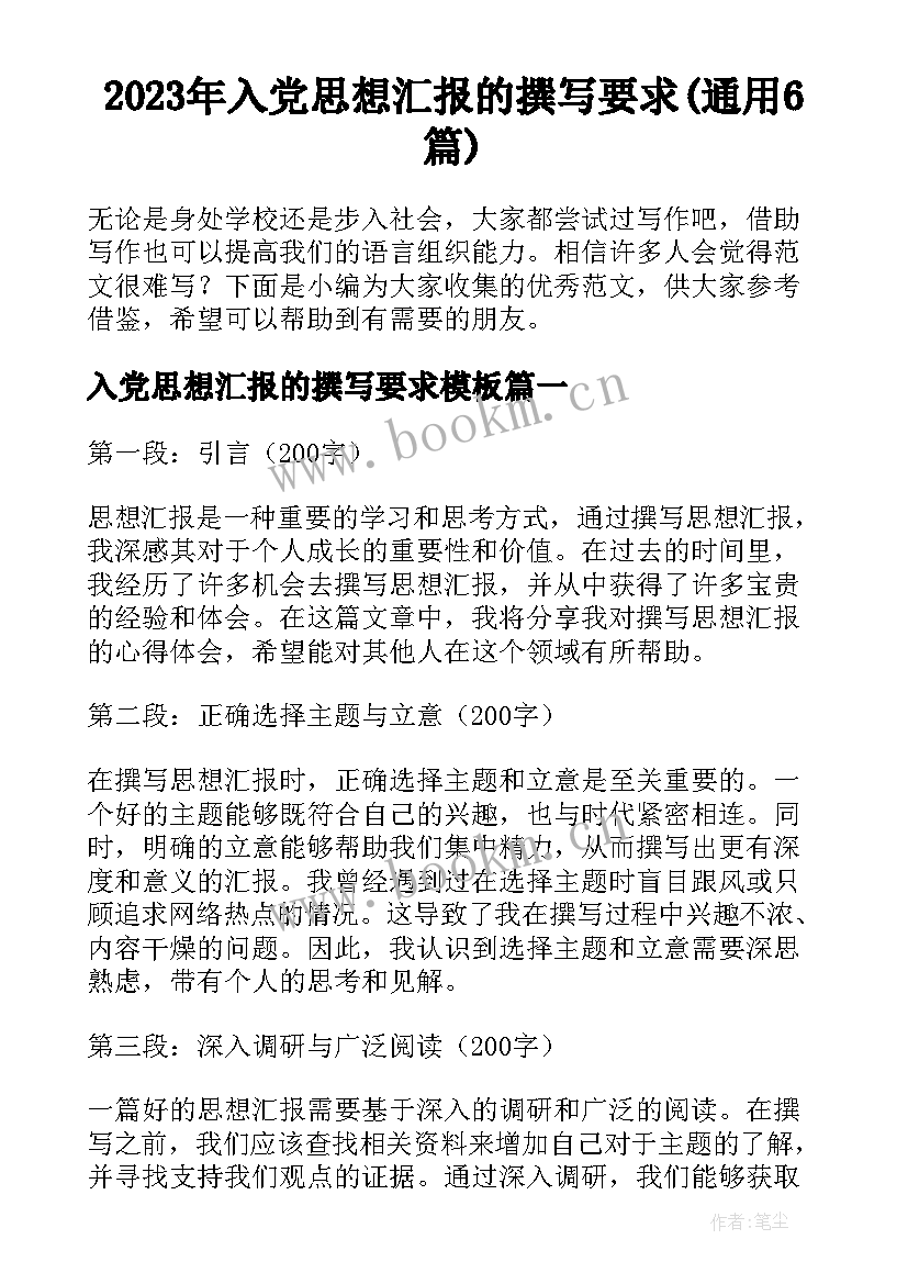 2023年入党思想汇报的撰写要求(通用6篇)