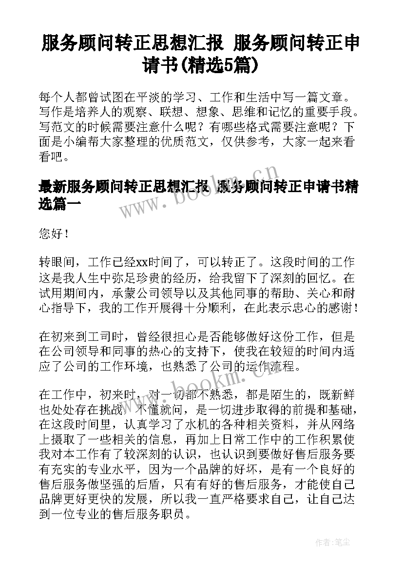 服务顾问转正思想汇报 服务顾问转正申请书(精选5篇)