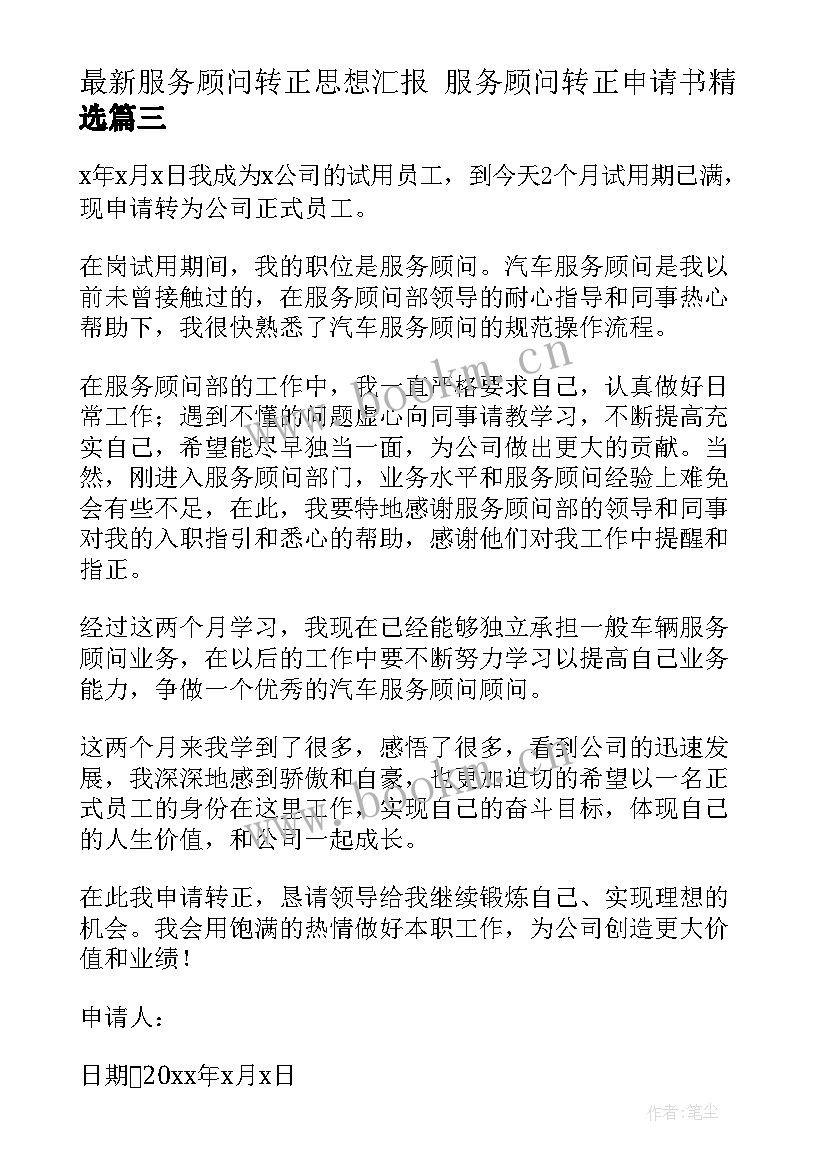 服务顾问转正思想汇报 服务顾问转正申请书(精选5篇)