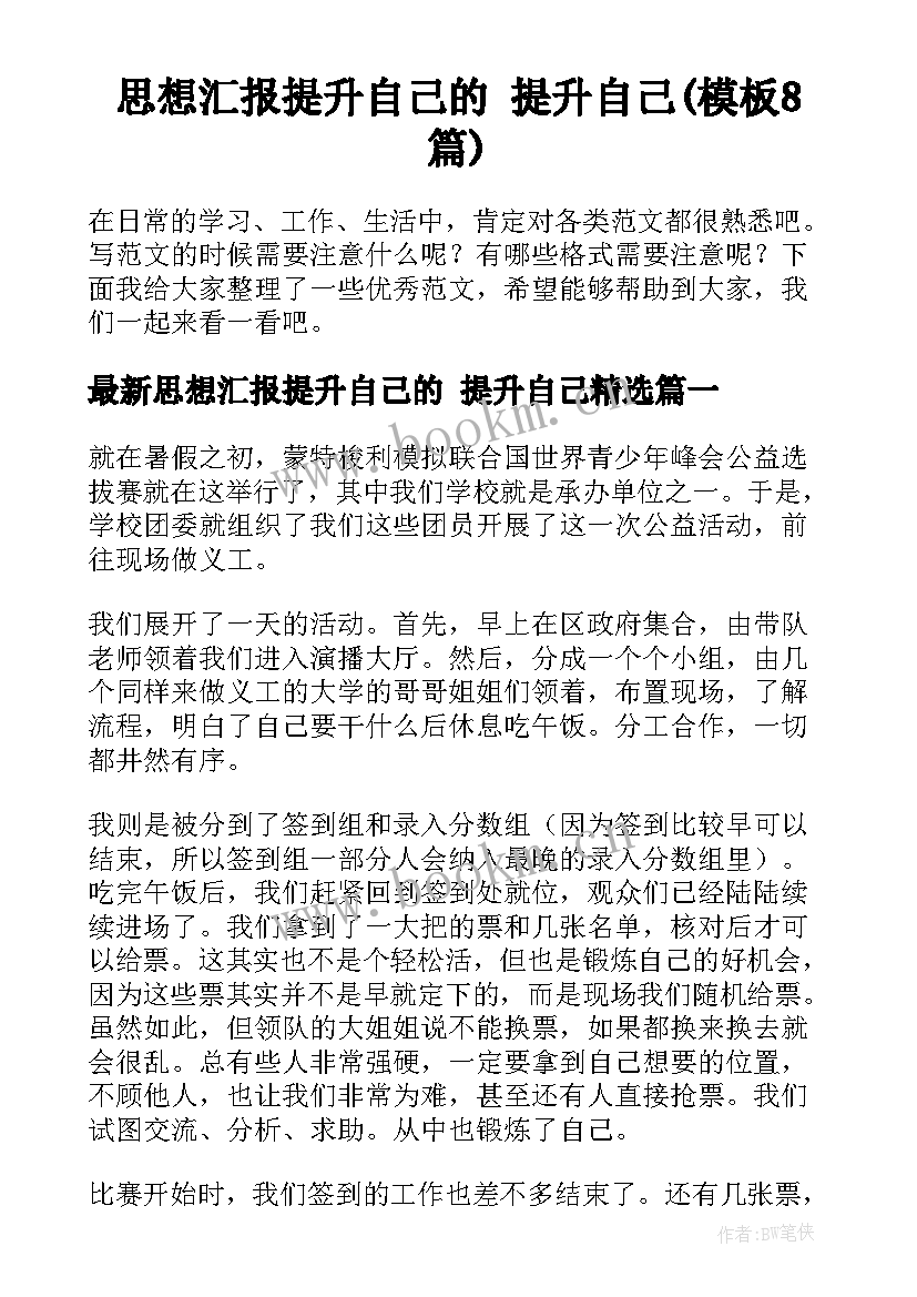 思想汇报提升自己的 提升自己(模板8篇)