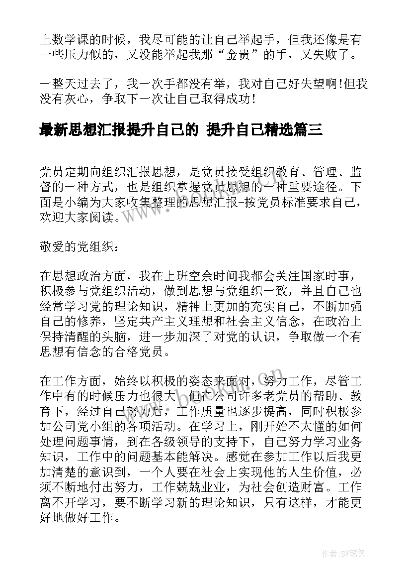 思想汇报提升自己的 提升自己(模板8篇)