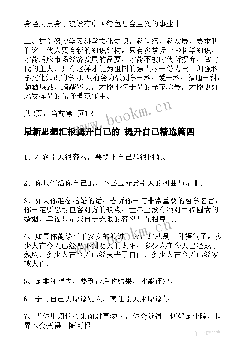 思想汇报提升自己的 提升自己(模板8篇)