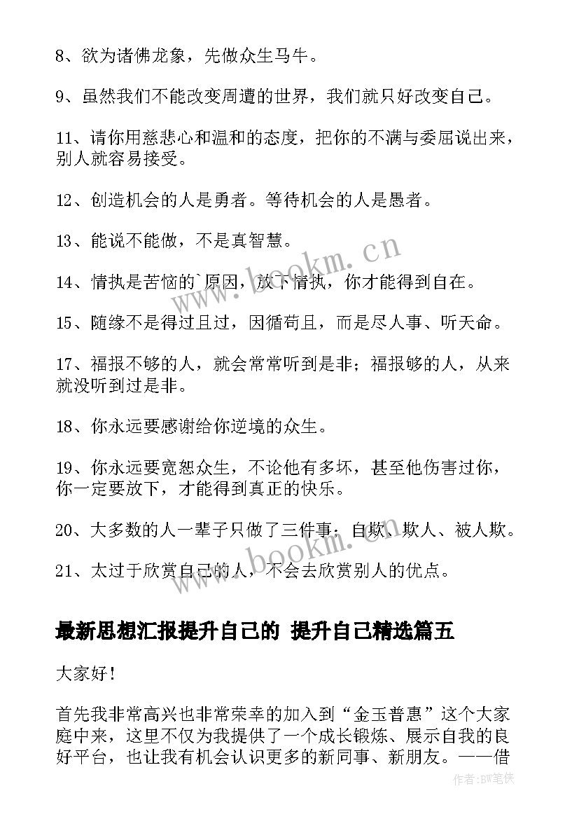 思想汇报提升自己的 提升自己(模板8篇)