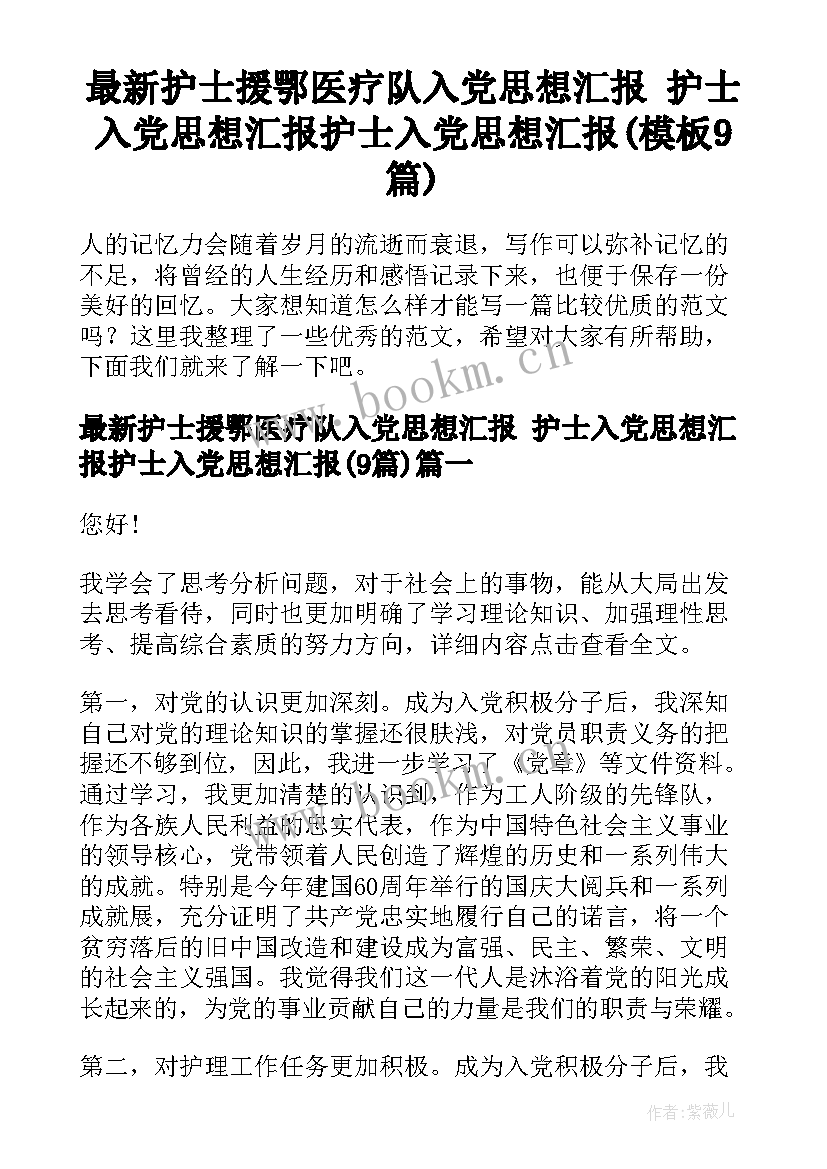 最新护士援鄂医疗队入党思想汇报 护士入党思想汇报护士入党思想汇报(模板9篇)