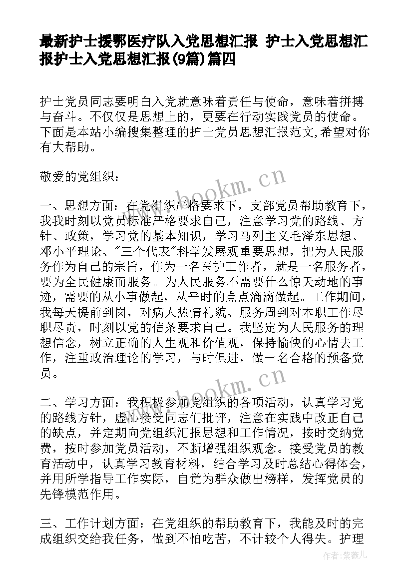 最新护士援鄂医疗队入党思想汇报 护士入党思想汇报护士入党思想汇报(模板9篇)