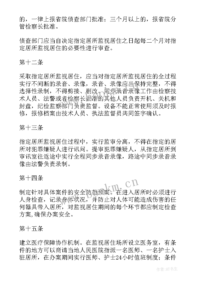 监视居住思想汇报(汇总5篇)