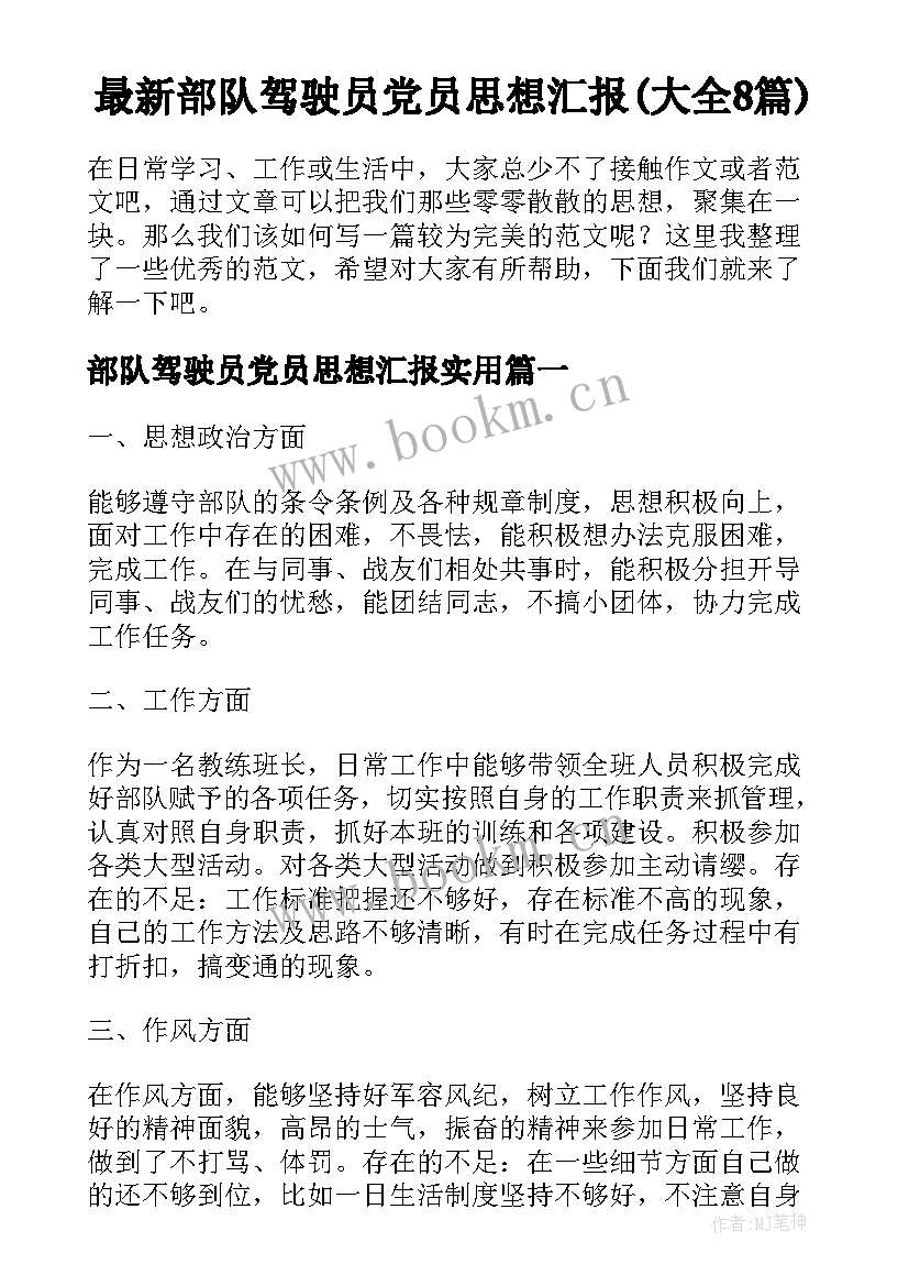 最新部队驾驶员党员思想汇报(大全8篇)