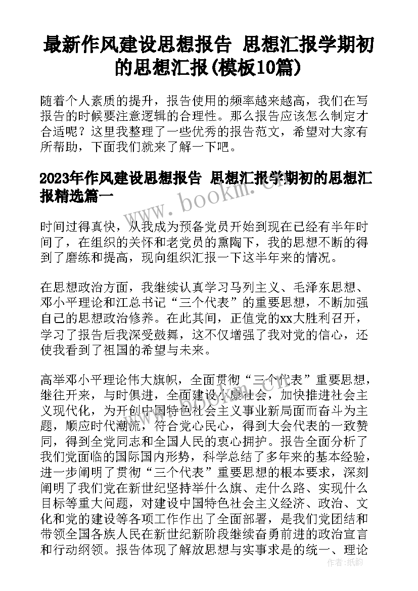 最新作风建设思想报告 思想汇报学期初的思想汇报(模板10篇)