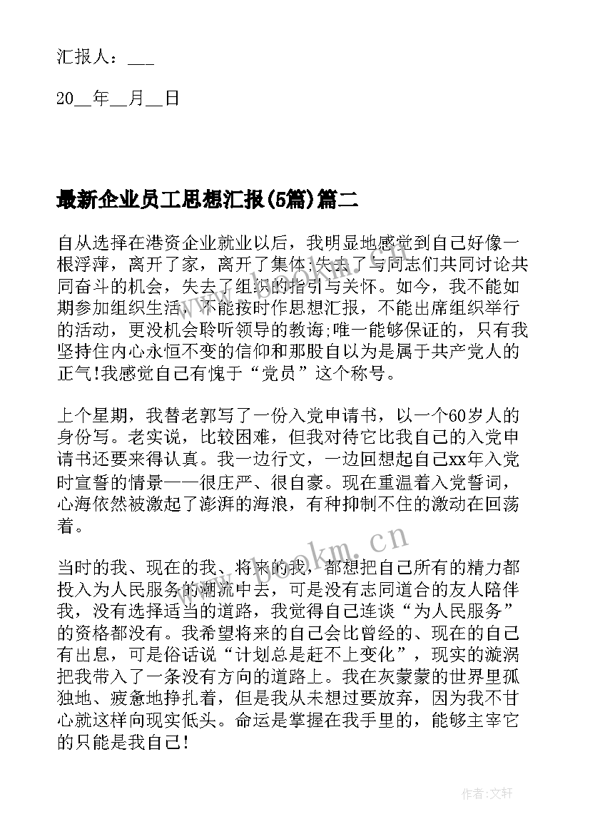 2023年企业员工思想汇报(模板5篇)