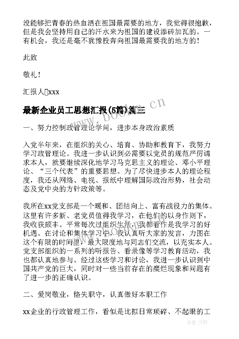 2023年企业员工思想汇报(模板5篇)