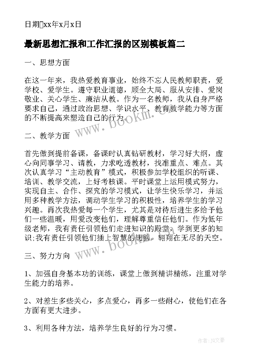 思想汇报和工作汇报的区别(精选5篇)