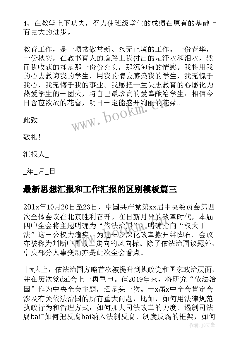 思想汇报和工作汇报的区别(精选5篇)