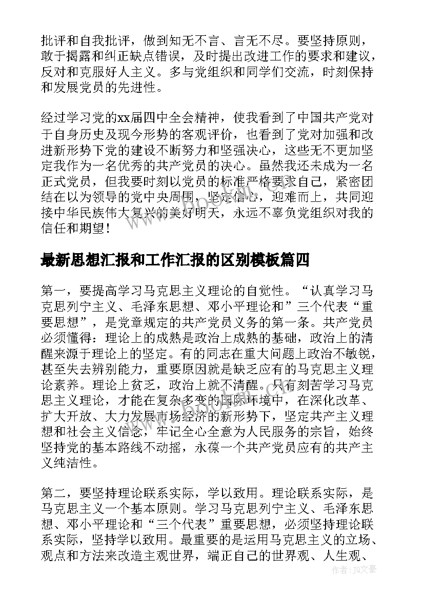 思想汇报和工作汇报的区别(精选5篇)