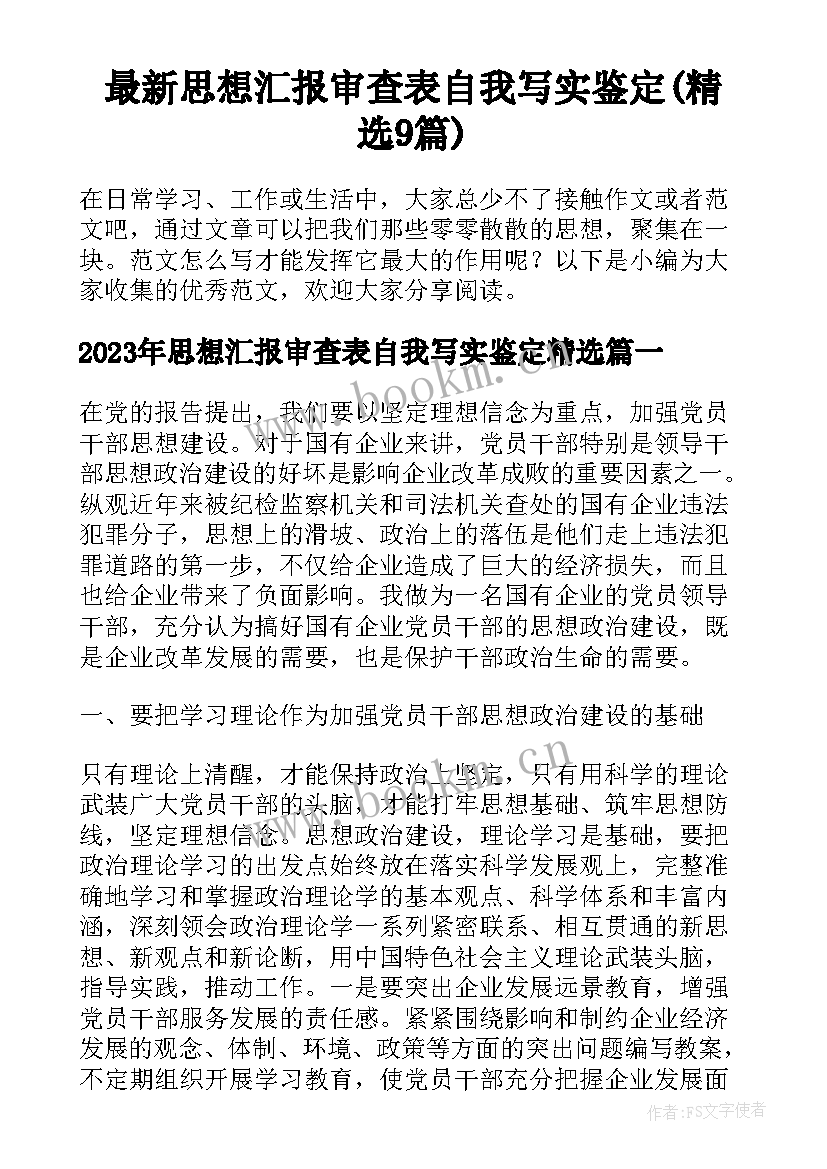 最新思想汇报审查表自我写实鉴定(精选9篇)