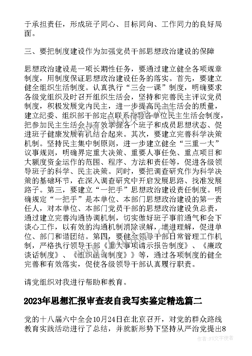 最新思想汇报审查表自我写实鉴定(精选9篇)