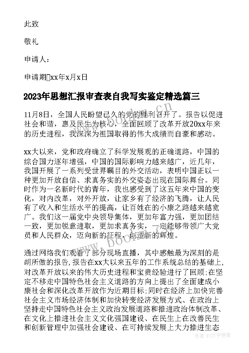 最新思想汇报审查表自我写实鉴定(精选9篇)