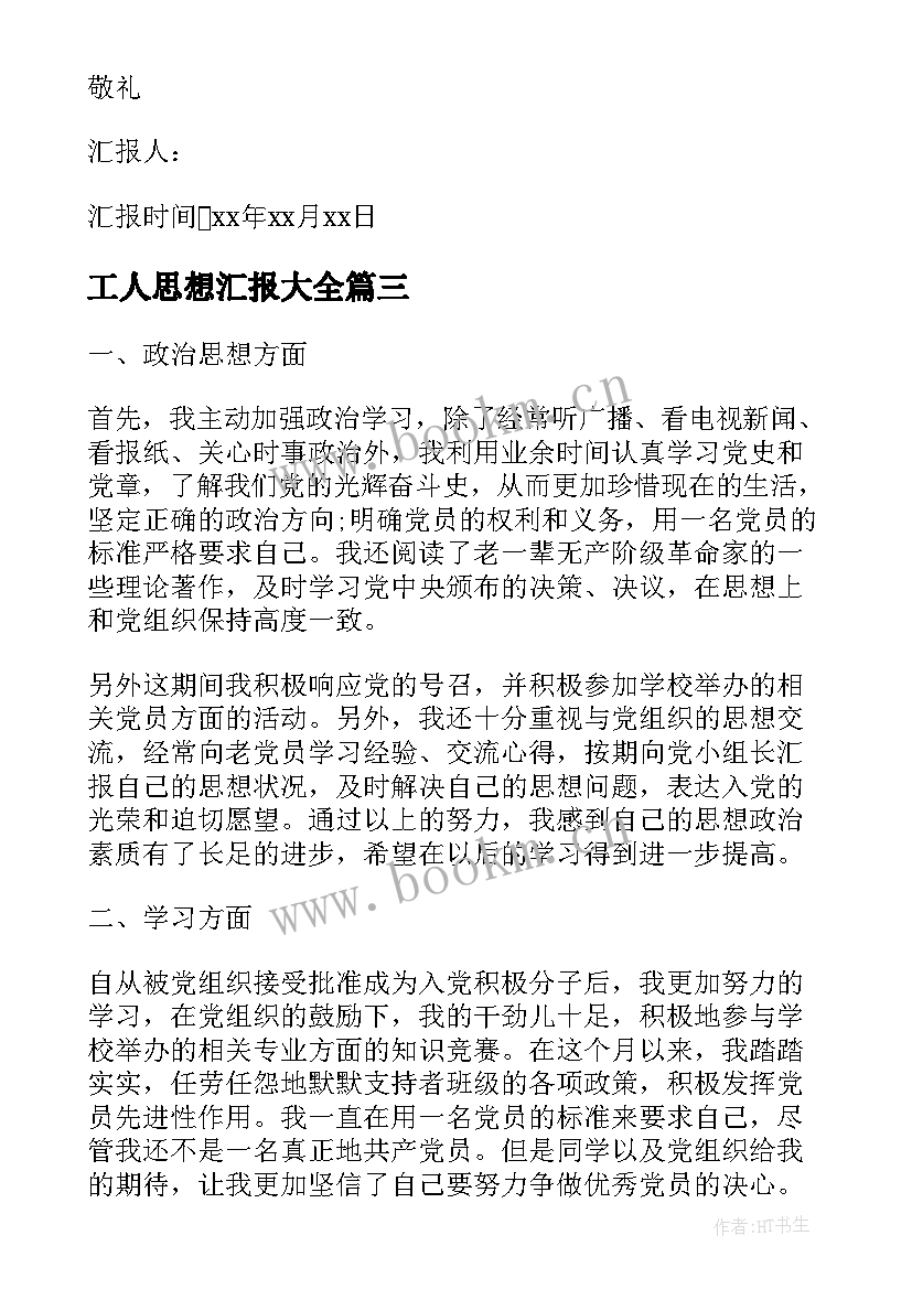 2023年工人思想汇报(大全7篇)