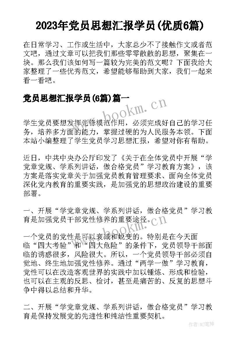 2023年党员思想汇报学员(优质6篇)