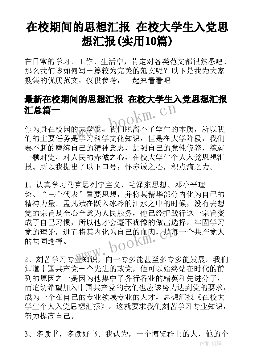 在校期间的思想汇报 在校大学生入党思想汇报(实用10篇)