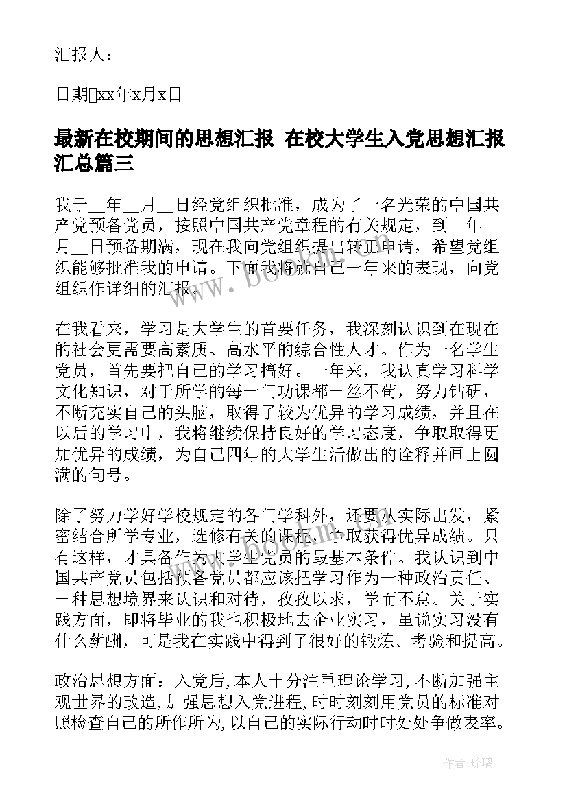 在校期间的思想汇报 在校大学生入党思想汇报(实用10篇)