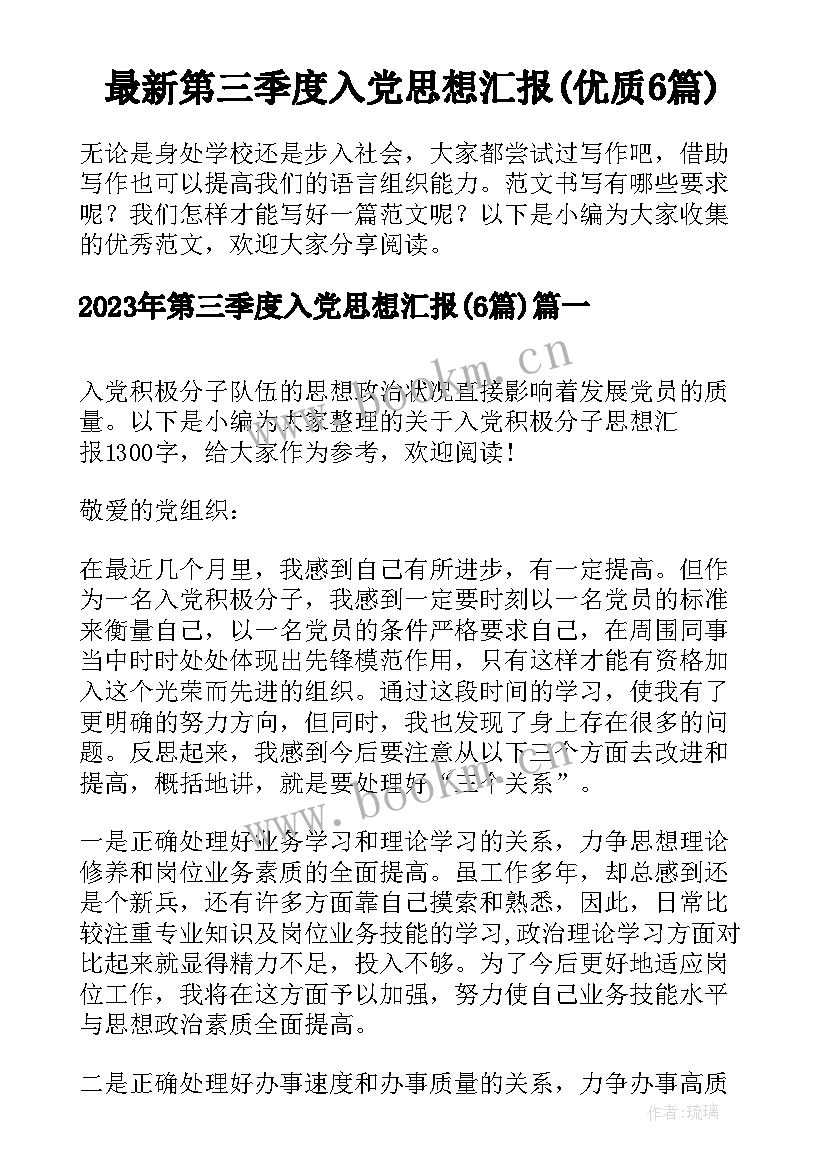 最新第三季度入党思想汇报(优质6篇)