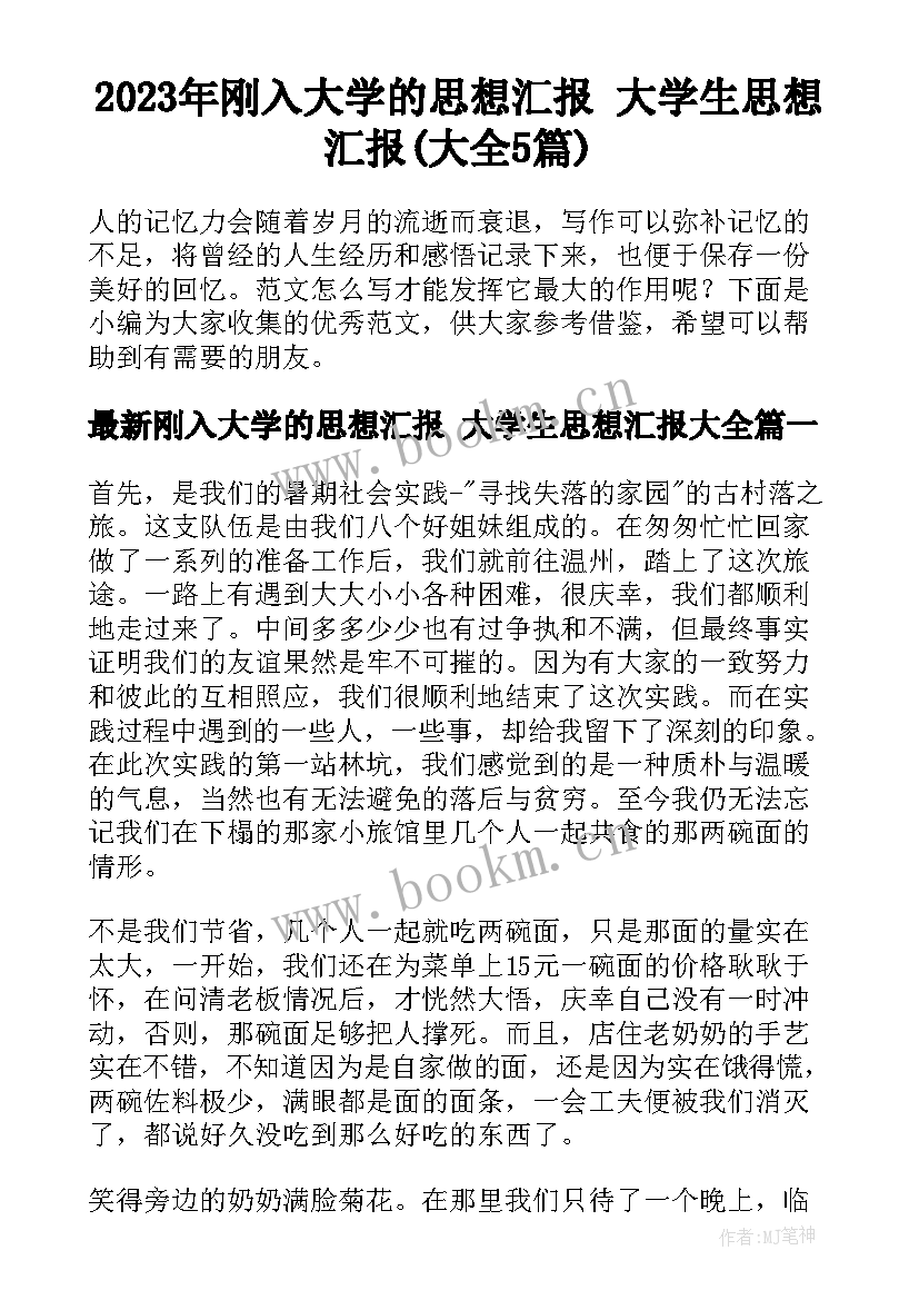 2023年刚入大学的思想汇报 大学生思想汇报(大全5篇)