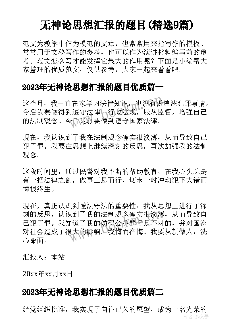 无神论思想汇报的题目(精选9篇)