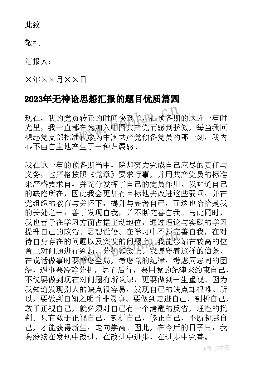 无神论思想汇报的题目(精选9篇)