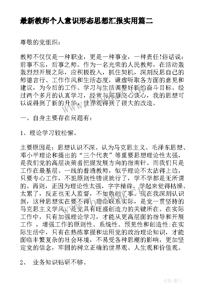 2023年教师个人意识形态思想汇报(实用10篇)