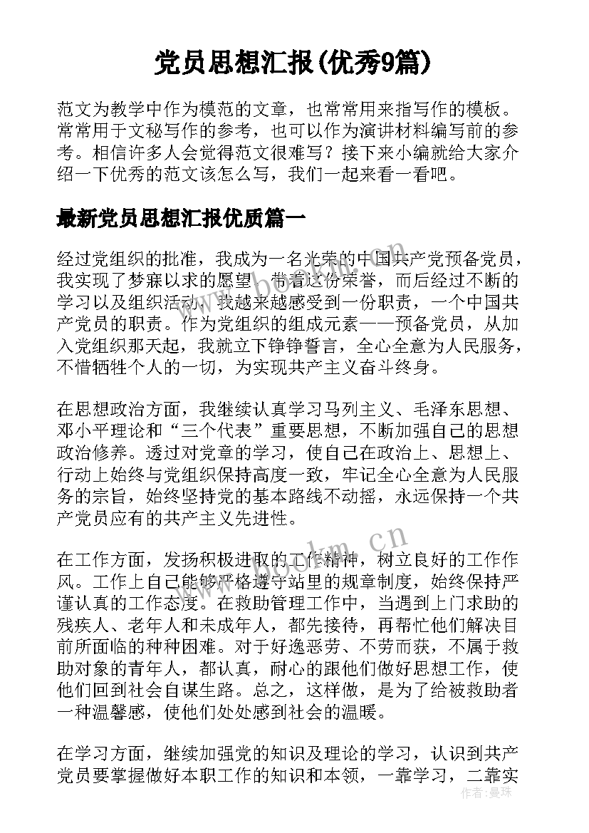 党员思想汇报(优秀9篇)