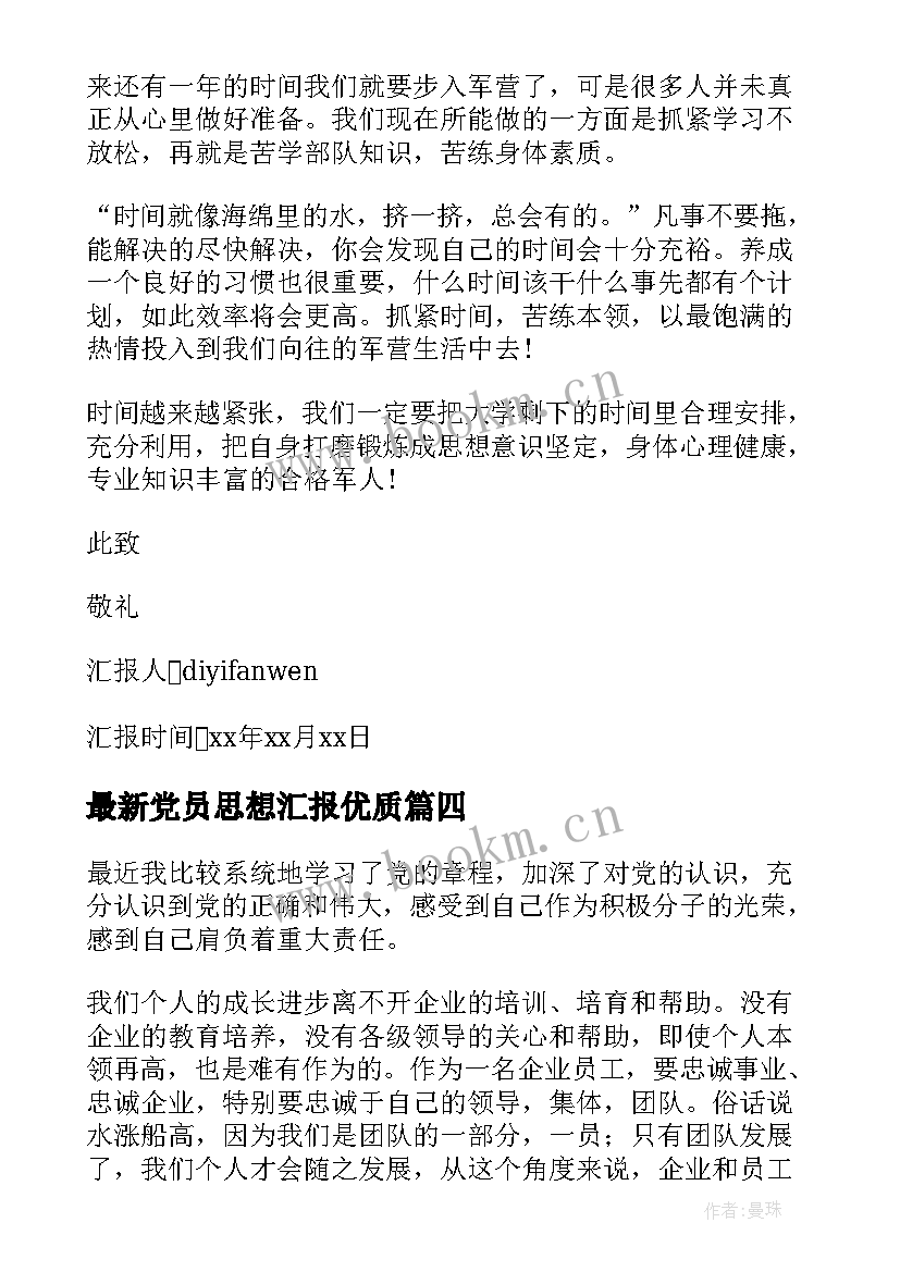 党员思想汇报(优秀9篇)