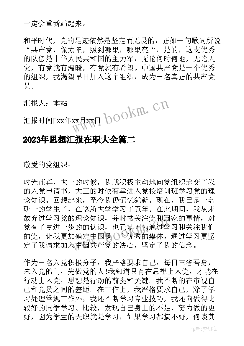 2023年思想汇报在职(实用5篇)