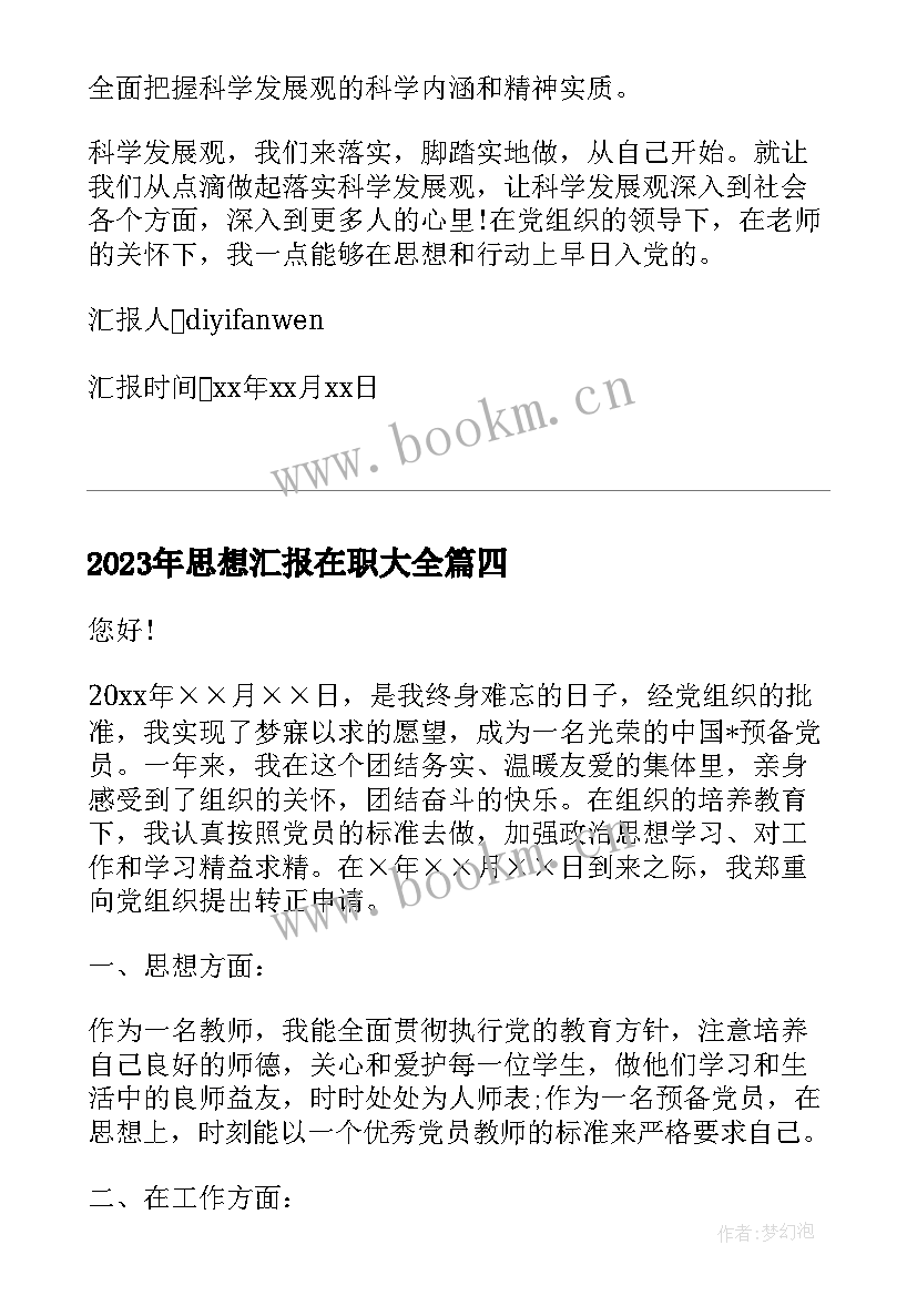 2023年思想汇报在职(实用5篇)