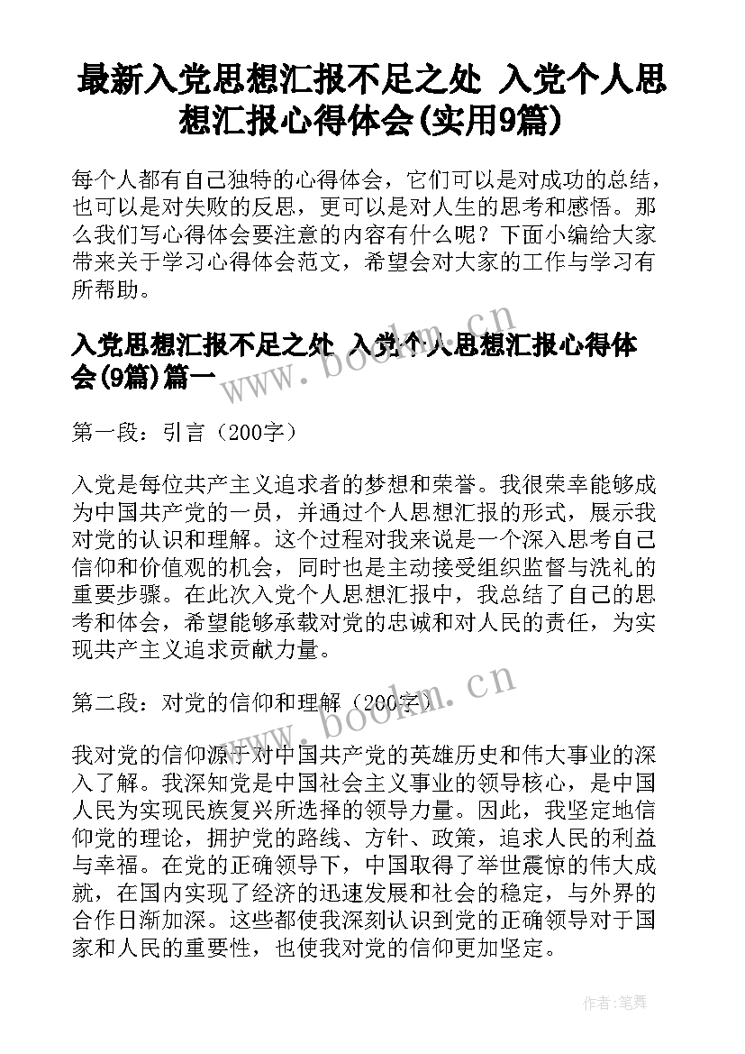 最新入党思想汇报不足之处 入党个人思想汇报心得体会(实用9篇)