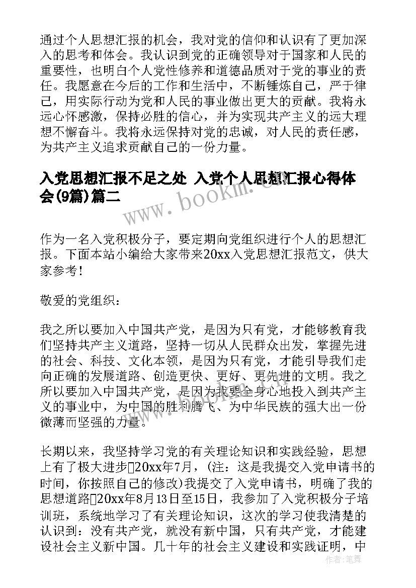 最新入党思想汇报不足之处 入党个人思想汇报心得体会(实用9篇)