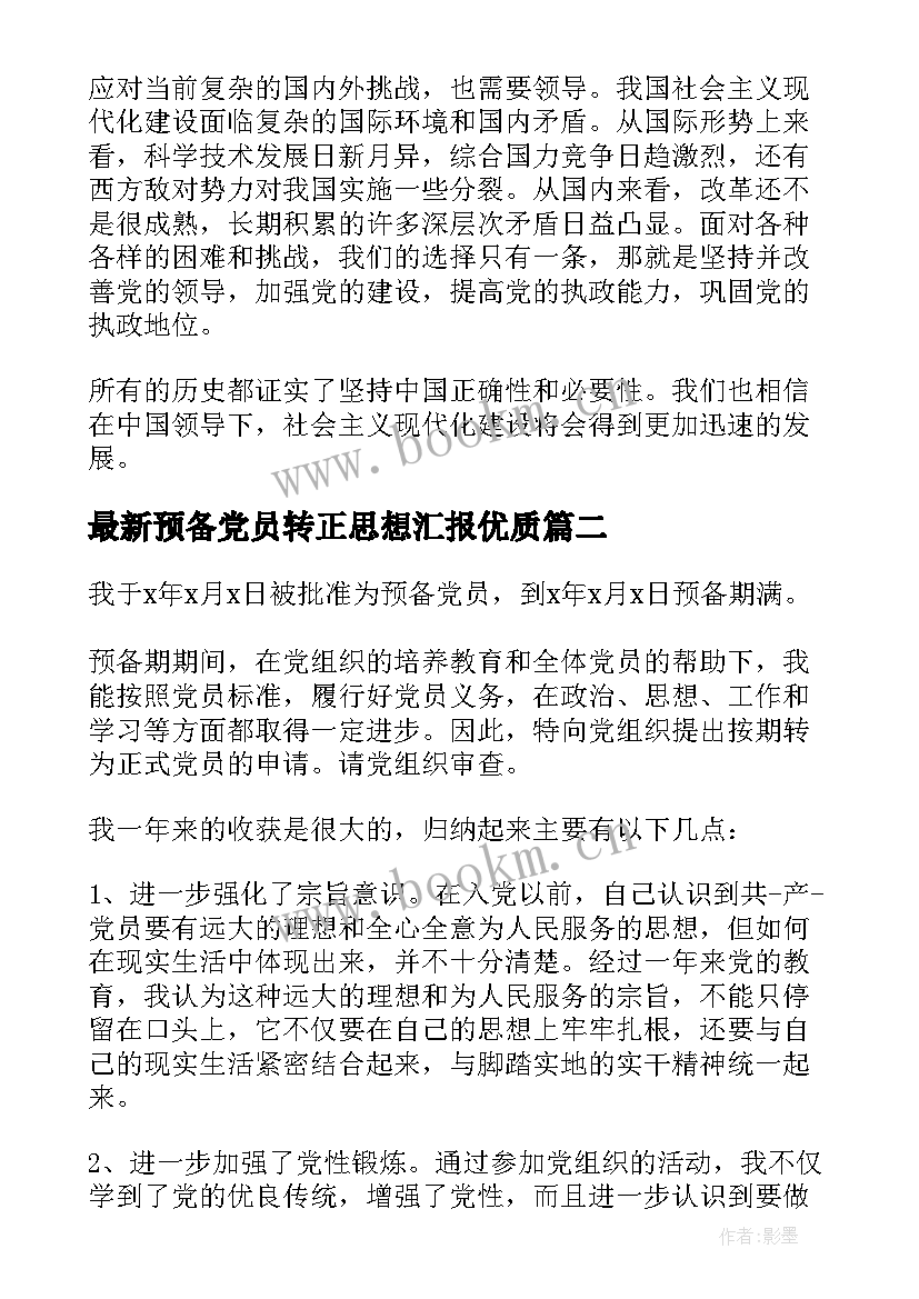 预备党员转正思想汇报(优秀10篇)