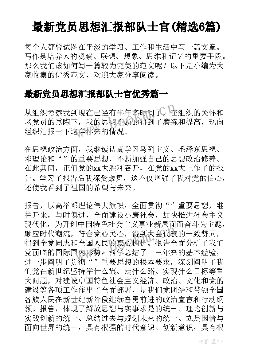 最新党员思想汇报部队士官(精选6篇)