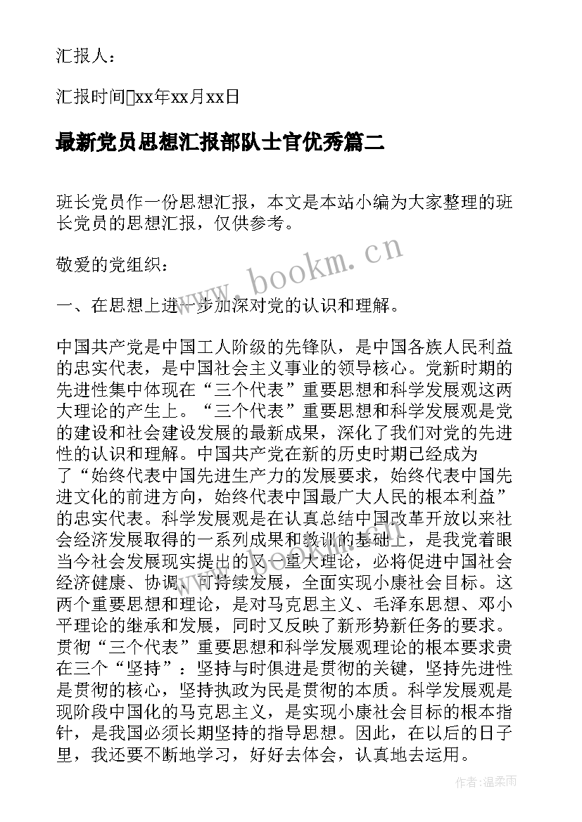 最新党员思想汇报部队士官(精选6篇)