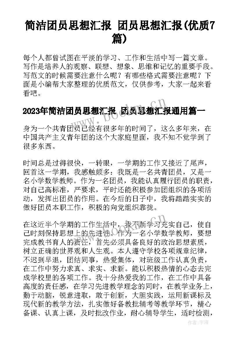 简洁团员思想汇报 团员思想汇报(优质7篇)