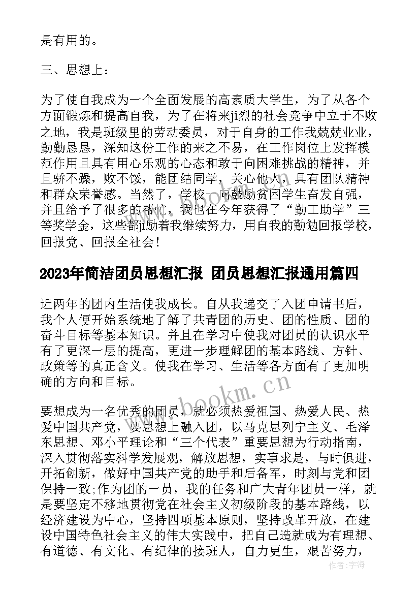 简洁团员思想汇报 团员思想汇报(优质7篇)