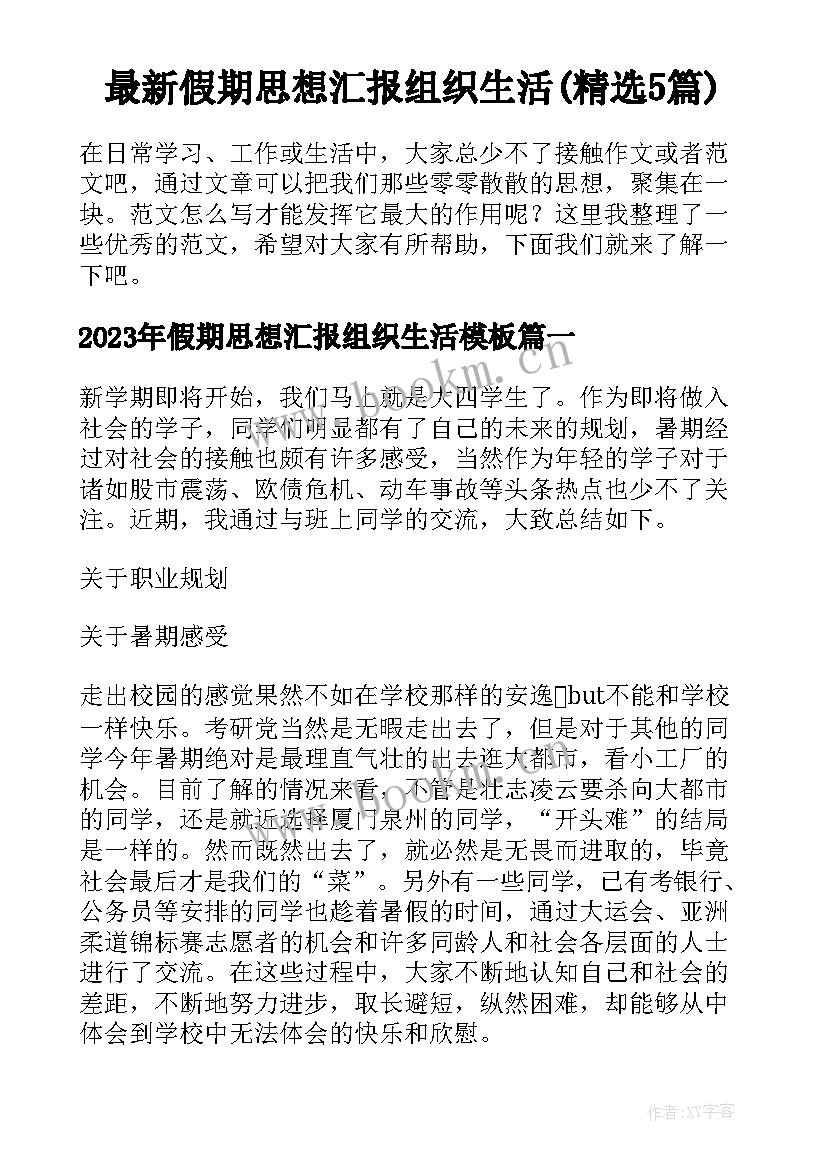 最新假期思想汇报组织生活(精选5篇)