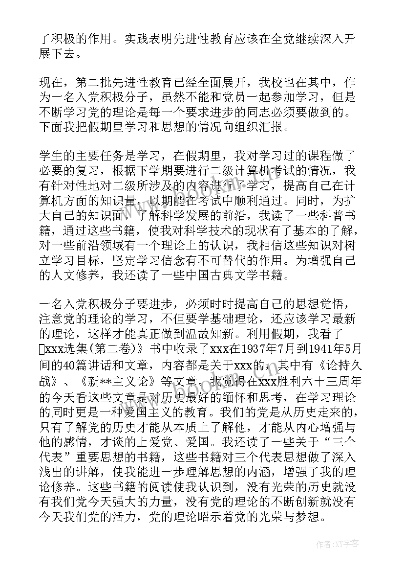 最新假期思想汇报组织生活(精选5篇)