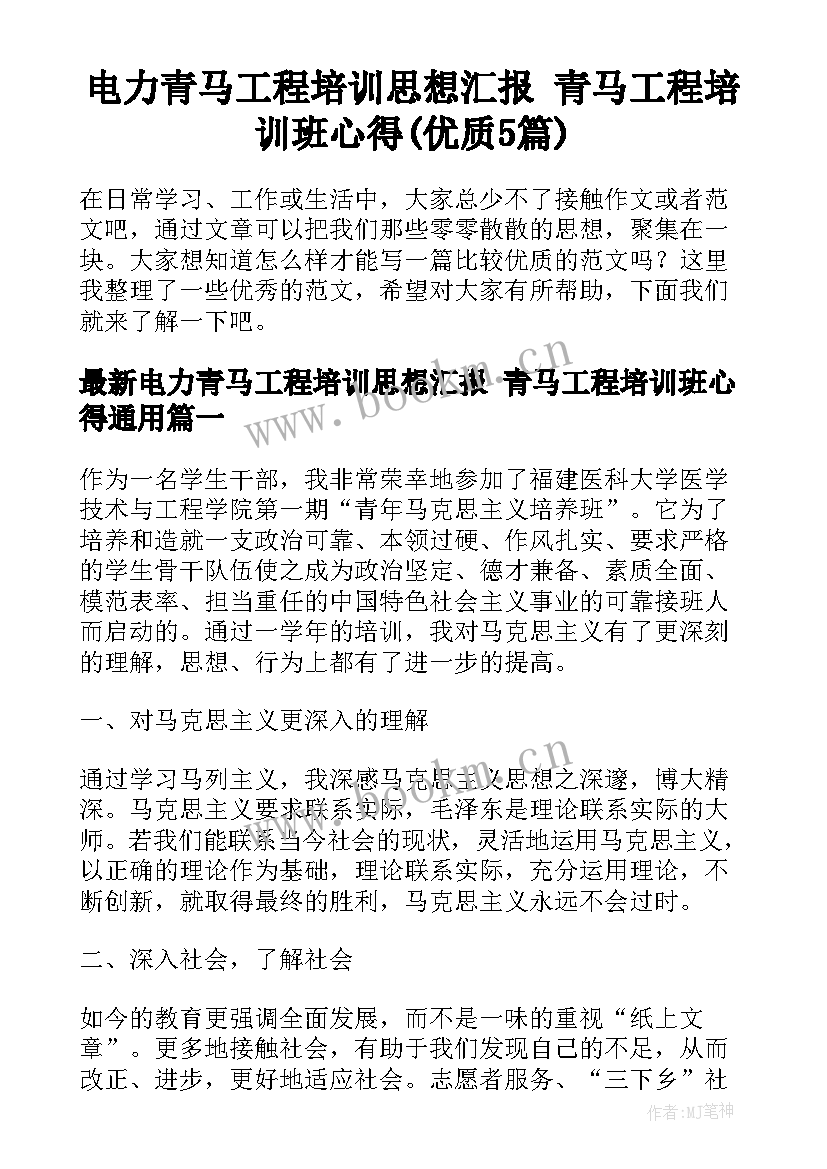 电力青马工程培训思想汇报 青马工程培训班心得(优质5篇)